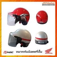 ราคา Honda หมวกกันน็อคH2C ครึ่งใบรุ่นใหม่ของฮอนด้าแท้ พร้อมชีลหน้า มีมอก.รับรอง สวย ปลอดภัยในการขับขี่ (6162507096)