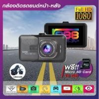 ราคา กล้องบันทึกติดรถยนต์ หน้า-หลัง G4W-1 Full HD (4034011973)
