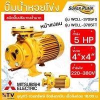 ราคา ปั๊มหอยโข่ง ปั้มไฟฟ้า MITSUBISHI รุ่น WCLL-3705FS WCLL-3705FT 5HP หลายใบพัด แรงดันสูง (WCL-Series) ท่อน้ำ 4x4 220V 380V (25406296673)