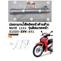 ราคา [รถจักรยานยนต์[ของแท้]ปลอกแกนโช๊คหน้าด้านซ้าย/กระบอกโช้คอัพหน้าซ้าย WAVE 110iรุ่นดิสเบรคหน้า แท้ศูนย์ (51520-KWW-651) (42901946072)