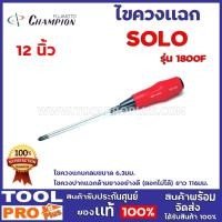 ราคา ไขควง CHAMPION 1800F 12 นิ้ว ไขควงแกนกลมขนาด 6.3มม. ไขควงปากแฉกด้ามยางอย่างดี (ตอกไม่ได้) ยาว 116มม. (12762254699)