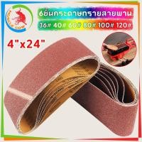 ราคา MUSCLE COW กระดาษทรายสายพาน กระดาษทรายรถถัง กระดาษทราย ผ้าทรายสายพาน ใบขัดกระดาษทราย แผ่นขัดกระดาษทราย มีขนาด 4นิ้ว (47052402700)