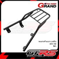 ราคา ตะแกรงท้ายเบาะ ADV160 / ADV150 ตะแกรงท้าย แร็คท้ายเบาะ เหล็ก แร็คท้าย ท้ายเบาะ (25033074201)