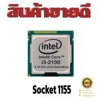 ราคา โปรเซสเซอร์ Intel® Core™i3-2100 3.1 GHz 2คอ4เทรด 65W LGA 1155 (22520703907)