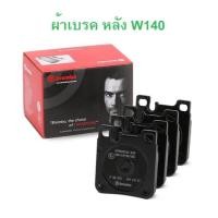 ราคา BENZ ผ้าเบรคหลัง BREMBO ( P50017 , P 50 017 ) รุ่น W140 l เบอร์เทียบ TRW GDB1123 (25027441322)