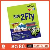 ราคา sim2fly AIS เอเชีย 6GB 8days ซิมต่างประเทศ (2123456772)