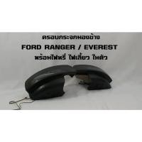 ราคา ครอบกระจกมองข้าง FORD RANGER / EVEREST มีไฟ พร้อมไฟ LED LIGHT BR ไฟหรี่ ไฟเลี้ยว ไฟส่องพื้น (9464034895)