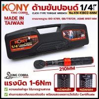 ราคา KONY ประแจขันปอนด์ 1/4" (2หุน) ด้ามขันปอนด์ แรงบิด 1-6Nm มาตรฐานสากล KING COBRA รุ่น KN-KB02-6NM (41062698966)