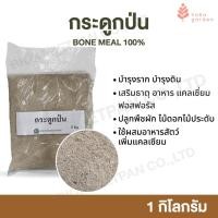 ราคา กระดูกป่น 1 Kg bone meal กระดูกสัตว์ป่น แท้ 100% เสริมธาตุ อาหาร แคลเซี่ยม ฟอสฟอรัส สำหรับปลูกพืชผัก ไม้ดอกไม้ประดับ (25061975205)