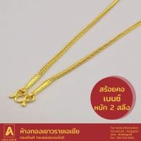 ราคา สร้อยคอทองคำแท้ 96.5 % หนัก 2 สลึง ลายเบนซ์ (3361122847)