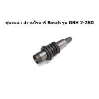 ราคา ชุดเพลา สว่านโรตารี่ Bosch รุ่น GBH 2-28D GBH2-28D (3542308593)