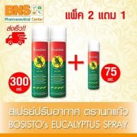 ราคา ส่งเร็ว!! ( แพ็ค 2+1 ) BOSISTOS EUCALYPTUS SPRAY 2x300ml.+1x75ml. สเปรย์น้ำมันยูคาลิปตัส โบสิสโต สเปรย์นกแก้ว(ถูกที่สุด) (28952437645)