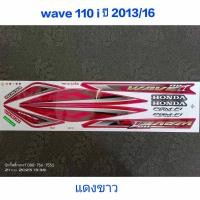 ราคา สติ๊กเกอร์ เวฟ WAVE 110I สีแดงขาว ปี 2013 รุ่น 16 (14212580514)