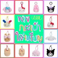 ราคา แท้ 100% พวงกุญแจกระเป๋าซิปหัวตุ๊กตา Sanrio พวงซิป พวงใส่เหรียญ กระเป๋าสตางค์ กระเป๋าใส่เหรียญ (56259792089)