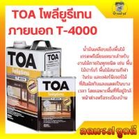 ราคา TOAโพลียูรีเทน ภายนอก T-4000 Polyurethane Exterior ทีโอเอ ขนาด1/4 แกลลอน, 1 แกลลอน (25923763782)