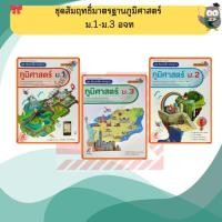 ราคา ชุดสัมฤทธิ์มาตรฐานภูมิศาสตร์ ม.1-ม.3 #อักษรเจริญทัศน์(อจท) (6601799056)