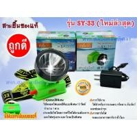 ราคา ไฟคาดหัว ตราสามยิ้ม รุ่น SY-33 ส่องสัตว์ คาดหน้าผาก กรีดยาง ดำน้ำได้ ส่องกบ ทนทาน ใช้ได้นาน (24922485591)