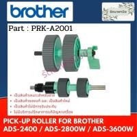 ราคา Brother ชุดลูกยางป้อนกระดาษ Roller Kit For ADS-2400N, ADS-2800W, ADS-3600W ( PRK-A2001 ) (20770344401)
