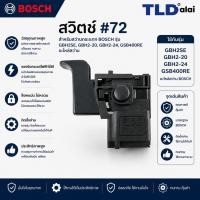 ราคา สวิทซ์ #72 สว่านกระแทก Bosch บอช รุ่น GBH2SE, GBH2-20, GBH2-24, GSB400RE (2SE, 2-20, 2-24) อะไหล่สว่าน (7817368922)