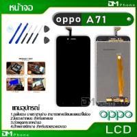 ราคา หน้าจอ LCD Display จอ + ทัช oppo A71 อะไหล่มือถือ อะไหล่ จอพร้อมทัชสกรีน ออปโป้ A71 แถมไขควง (4629706997)