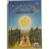 ราคา กามนิต-วาสิฏฐี ฉบับสมบูรณ์ ของ เสฐียรโกเศศ และ นาคะประทีป (20828748939)