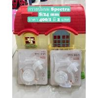 ราคา กรวยปั๊มนม spectra s/24mm (29959748747)