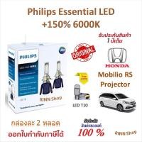 ราคา Philips หลอดไฟหน้ารถยนต์ Essential LED+150% 6000K Honda Mobilio RS โคมโปรเจคเตอร์ รับประกัน 1 ปี (49203197643)
