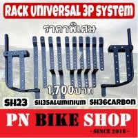 ราคา Rackข้าง แร็คข้าง Universal 3p system ใส่กล่องข้างsh23/35/36 (13229879822)