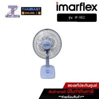 ราคา IMARFLEX พัดลมตั้งโต๊ะ 12 นิ้ว Imarflex IF-962 คละสี | ไทยมาร์ท THAIMART (16221153528)