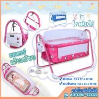 ราคา เปลไฟฟ้า เปลไกวอัตโนมัติ เปลอัตโนมัติ เปลไฟฟ้าAutoru Eco22 มีมุ้งกันยุง (4661729149)