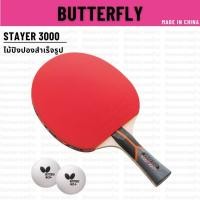 ราคา ไม้ปิงปองพร้อมใช้งาน BUTTERFLY รุ่น STAYER 3000 [ แท้ 100% / ส่งเร็ว ] (27212876346)