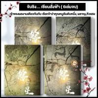 ราคา หนังสือ จันซิง เซียนสั่งฟ้า เล่ม 1-4 Qian Shan Cha Ke ห้องสมุดดอตคอม นิยายแปล ผลาญ จีนแปล โรแมนติกแปล (49406640128)