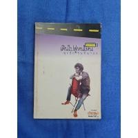ราคา เดินไปสู่หนไหน (สุรชัย จันทิมาธร) (19160550871)