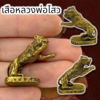 ราคา UNI(999)รูปหล่อพญาเสือหลวงพ่อไฉน เนื้อทองเหลือง ขนาดประมาณ 3 ซม บูชาในเรื่องแคล้วคลาดปลอดภัยและคงกระพันชาตรี (22772324392)