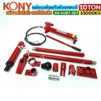 ราคา KONY แม่แรงซ่อมตัวถังรถยนต์ ชุดดึงตัวถัง 10TON แบบไฮโดรลิค แม่แรงดึงตัวถัง 10 ตัน KN-HJ07-10T (26254123928)