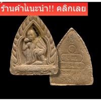 ราคา หลวงพ่อคูณ เนื้อผงฝังตะกรุด ปี 36 หลวงพ่อคูณปลุกเสกเดี่ยว วัดบ้านไร่ นครราชสีมา d7 (48906258180)