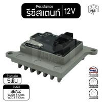 ราคา รีซิสแตนท์ Benz W220 W203 12V รถเบนซ์ เบนซ์ รีซิสเตอร์แอร์ รีซิสเตอร์พัดลม (9139709010)