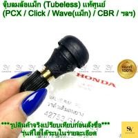 ราคา จุ๊บลมล้อแม็ก (Tubeless) แท้ศูนย์ Honda (PCX / Click / Wave(แม็ก) / CBR) (42753-GM9-743) (47250943055)