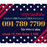 ราคา 091-789-7799 ทรูรายเดือน เลขมังกร 789 มีเเค่เลข 7,8,9 สวยหายาก (ทักแชทก่อนสั่ง)(26/8/24-112) (26408929309)