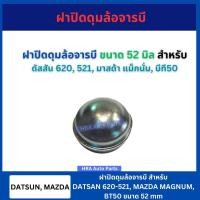 ราคา ฝาปิดดุมล้อจารบี สำหรับ DATSAN 620 521 MAZDA MAGNUM BT50 ขนาด 52 มิล ดัสสัน มาสด้า แม็กนั่ม บีที50 ฝาครอบดุมล้อ ฝาปิดดุม (24582877421)