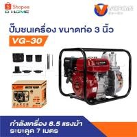 ราคา VERGIN เครื่องสูบน้ำ 7.5 - 8.5 แรง 2-3 นิ้ว ยี่ห้อ ดูดลึก ส่งไกล900+ เมตร ดูดลึก 12 เมตร ส่งสูง 28 เมตร รุ่น 1 ใบพัด (27623462569)