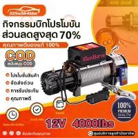 ราคา รอกไฟฟ้า 12v รอกสลิงไฟฟ้า12V ลอกไฟฟ้าติดรถ แรงดึงสูงสุด มอเตอร์ DC รอกสลิงไฟฟ้า ลากได้น้ำหนัก4000โ (53601718350)