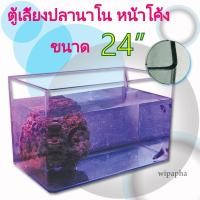 ราคา ตู้ปลาขอบโค้ง ตู้นาโน ขนาด 24 นิ้ว 33x60x36 cm. และ 23x60x28 cm. กระจกหนา 5 มิล (6728841129)