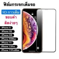 ราคา F ฟิล์มกระจกเต็มจอ iPhone X / XS / 11Pro ฟิล์มกระจกนิรภัยเต็มจอ ฟิล์มไอโฟน ฟิล์มกระจกกันกระแทก พร้อมส่งทันที (7154327619)