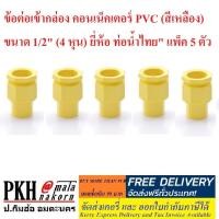 ราคา ข้อต่อ ท่อร้อยสายไฟสีเหลืองขนาด1/2"(4หุน)ท่อน้ำไทย แพ็ค 5 ตัว ข้อต่อเข้ากล่อง ต่อตรง สามทาง ข้อโค้ง 90 ก้ามปู กิ๊บจับท่อ (4217254800)