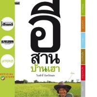 ราคา หนังสือ อีสานบ้านเฮา (สภาพ 70% มีตำหนิมุมขอบ รอยดำบางจุด) (20142499064)
