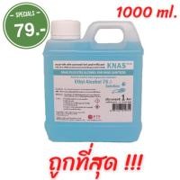 ราคา Knas แอลกอฮอล์ ทำความสะอาดมือ 75% ขนาด 1000 มล. ❗️❗️ฟรีแมสก์ 5 ชิ้น (12109573514)