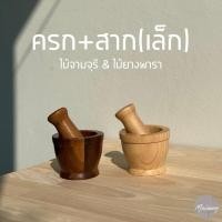 ราคา ครก+สาก (เล็ก) ไม้ยางพารา&ไม้จามจุรี กันน้ำ ไม่เป็นเชื้อรา เกรดส่งออก (45205162815)