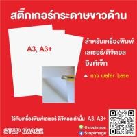 ราคา สติ๊กเกอร์กระดาษขาวด้าน ขนาด A3, A3+ แพ็คละ 100 แผ่น สำหรับเครื่องเลเซอร์ อิงค์เจ็ท (6550390296)