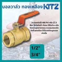 ราคา บอลวาล์วทองเหลือง KITZ รุ่น 400 WOG ขนาด 1/2", 3/4" (9363606802)